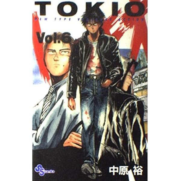 トキオ (1) (少年サンデーコミックス) | 中原 裕 |本 | 通販 | Amazon